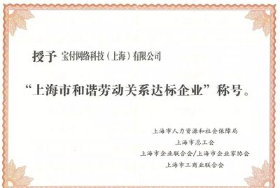 漫道金服及寶付榮膺“上海市和諧勞動(dòng)關(guān)系達(dá)標(biāo)企業(yè)”，以卓越管理驅(qū)動(dòng)金融科技發(fā)展